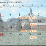 2025年11月のご案内